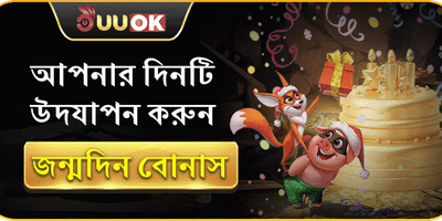 বিশেষ জন্মদিনের উপহার বোনাস promo image